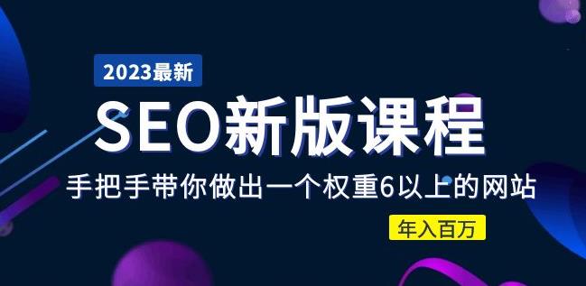 2023某大佬收费SEO新版课程：手把手带你做出一个权重6以上的网站，年入百万-夜影资源