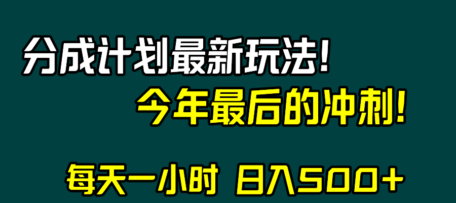（8151期）视频号分成计划最新玩法，日入500+，年末最后的冲刺-夜影资源