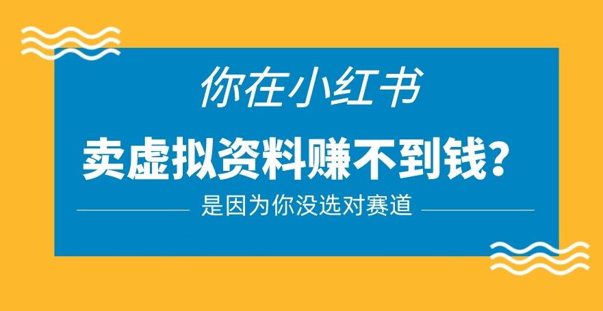 小红书卖虚拟资料的正确赛道，没有什么门槛，一部手机就可以操作【揭秘】-夜影资源