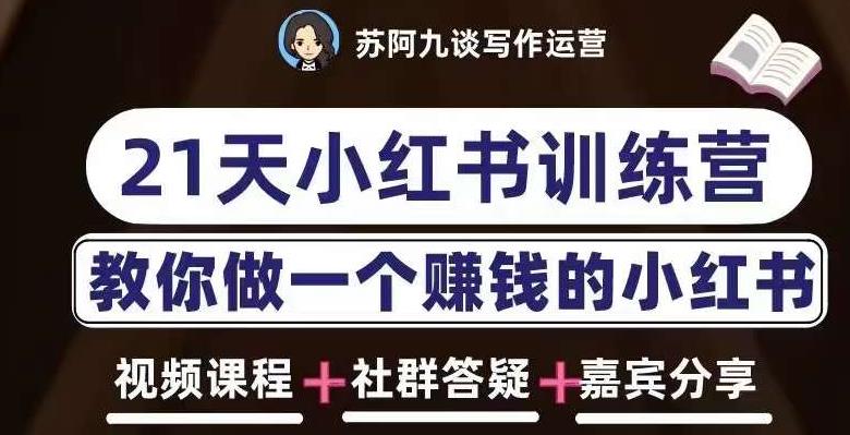苏阿九第六期21天小红书训练营，打造爆款笔记，教你做一个赚钱的小红书-夜影资源