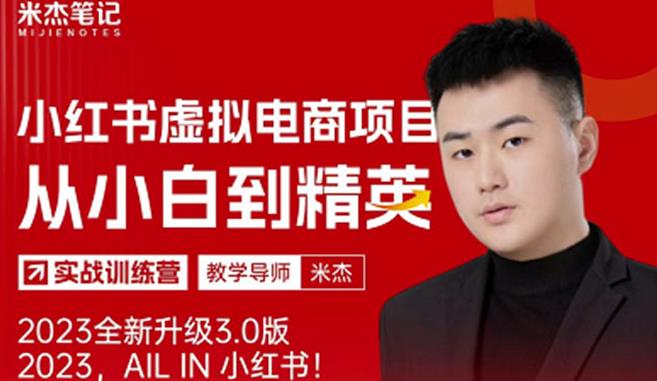 风口再至-米杰小红书虚拟电商项目3.0全网首发单号月收益过万可批量！-夜影资源