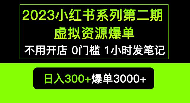2023小红书系列第二期虚拟资源私域变现爆单，不用开店简单暴利0门槛发笔记【揭秘】-夜影资源