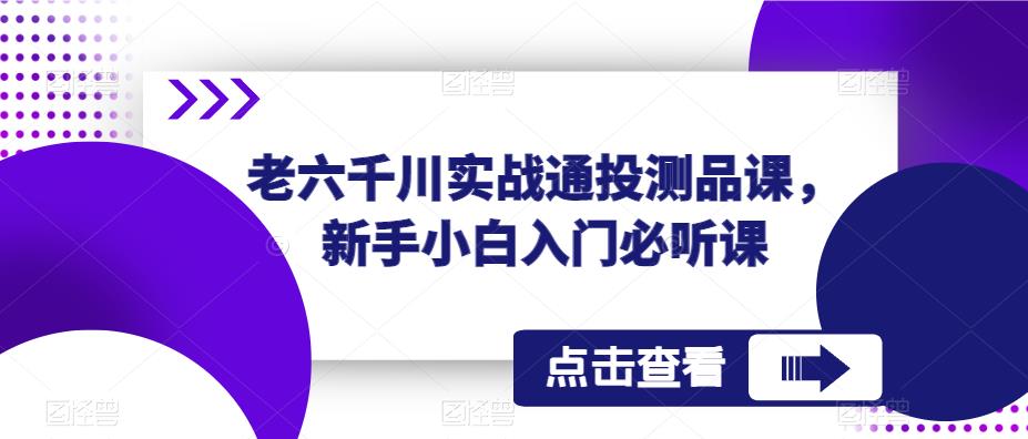 老六千川实战通投测品课，新手小白入门必听课-夜影资源