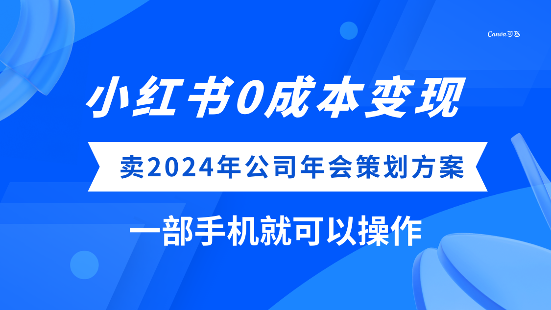 (8162期）小红书0成本变现，卖2024年公司年会策划方案，一部手机可操作-夜影资源