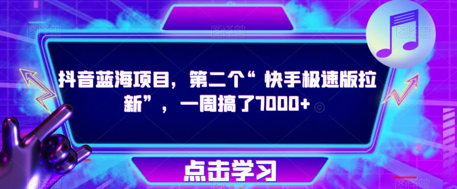 抖音蓝海项目，第二个“快手极速版拉新”，一周搞了7000+【揭秘】-夜影资源