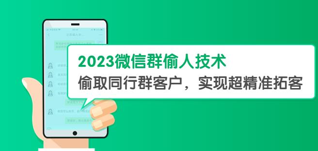 2023微信群偷人技术，偷取同行群客户，实现超精准拓客【教程+软件】【揭秘】-夜影资源