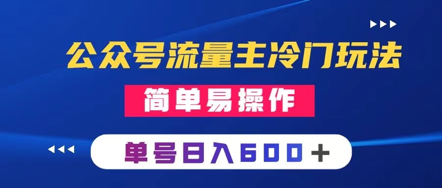 （8176期）公众号流量主冷门玩法 ：写手机类文章，简单易操作 ，单号日入600＋-夜影资源