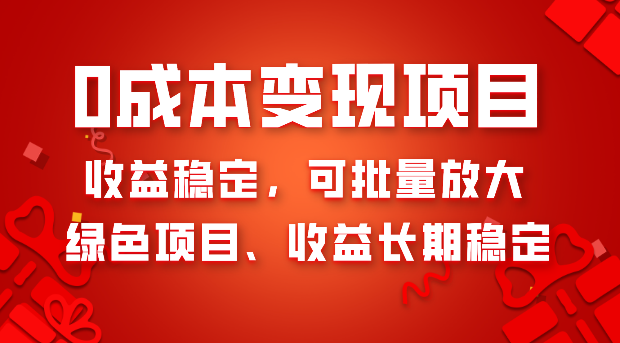 （8177期）0成本项目变现，收益稳定可批量放大。纯绿色项目，收益长期稳定-夜影资源