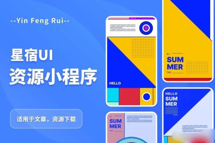 星宿UI2.4资源付费变现小程序支持流量主，适用于文章，资源下载【源码+教程】-夜影资源
