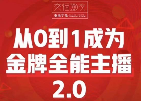 交个朋友·从0到1成为金牌全能主播2.0，帮助你再抖音赚到钱-夜影资源
