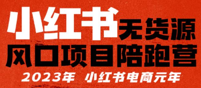 小红书无货源项陪目‬跑营，从0-1从开店到爆单，单店30万销售额，利润50%，有所‬的货干‬都享分‬给你-夜影资源