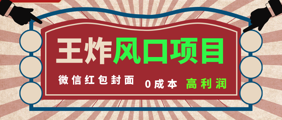（8188期）风口项目，0成本一键开店 微信红包封面 市场需求量巨大 看懂的引进提前布局-夜影资源