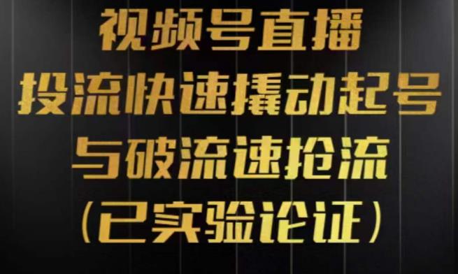 视频号直播投流起号与破流速，投流快速撬动起号与破流速抢流，深度拆解视频号投流模型与玩法-夜影资源