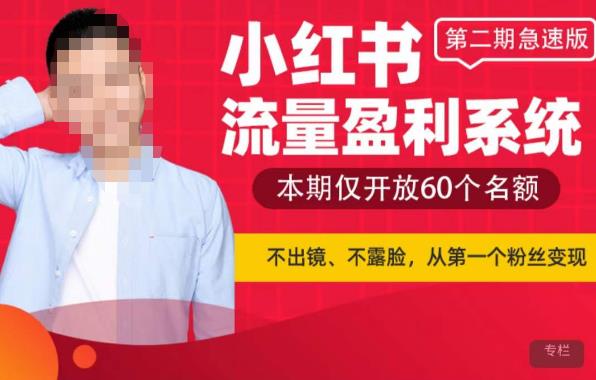 小红书流量盈利系统（第二期急速版），不出境，不露脸，轻松把流量变成米-夜影资源