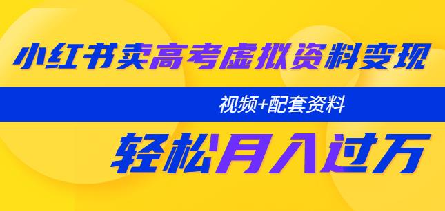 小红书卖高考虚拟资料变现分享课：轻松月入过万（视频+配套资料）-夜影资源