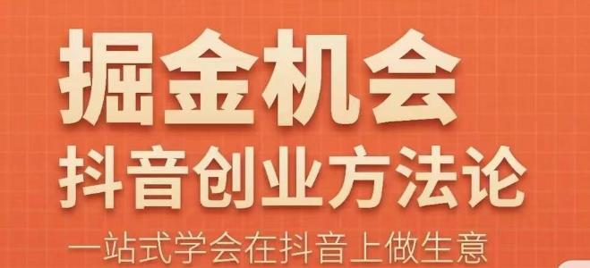 王泽旭·抖音创业方法论，​抖音创业商业认知大课，一站式学会在抖音上做生意-夜影资源