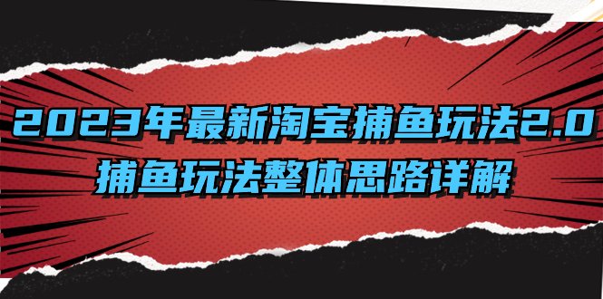 （8198期）2023年最新淘宝捕鱼玩法2.0，捕鱼玩法整体思路详解-夜影资源