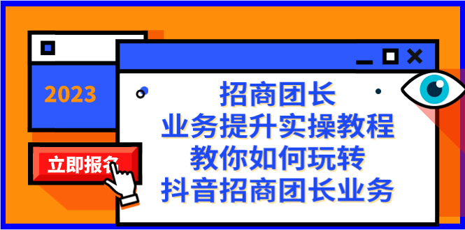 （8200期）招商团长-业务提升实操教程，教你如何玩转抖音招商团长业务（38节课）-夜影资源