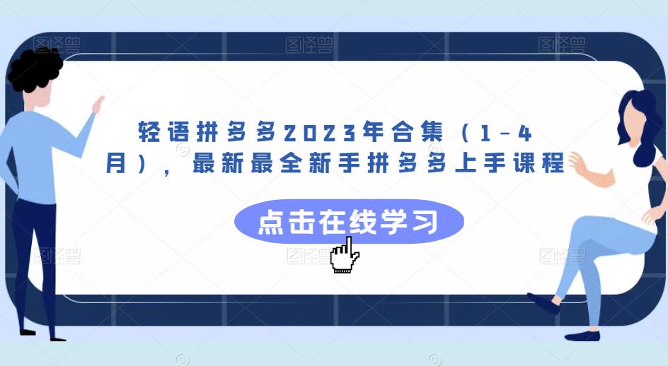 轻语拼多多2023年合集（1-4月），最新最全新手拼多多上手课程-夜影资源