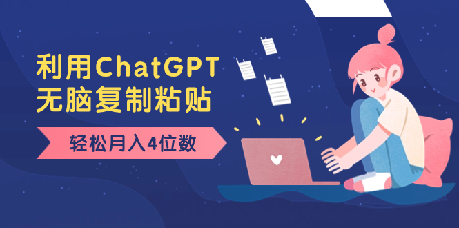 （8203期）老项目新玩法，利用ChatGPT，无脑复制粘贴，轻松月入4位数，小白也可操作-夜影资源