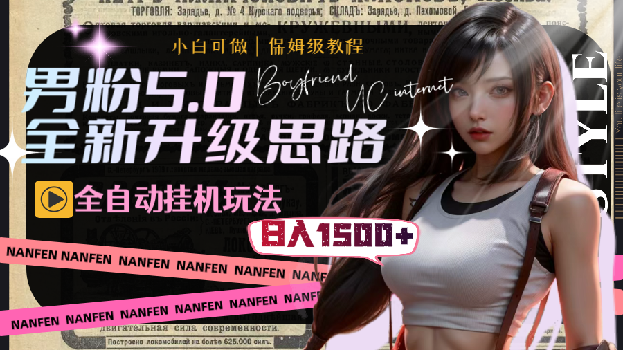（8204期）男粉5.0，全新升级思路，全自动挂机玩法，一天收入1500+-夜影资源