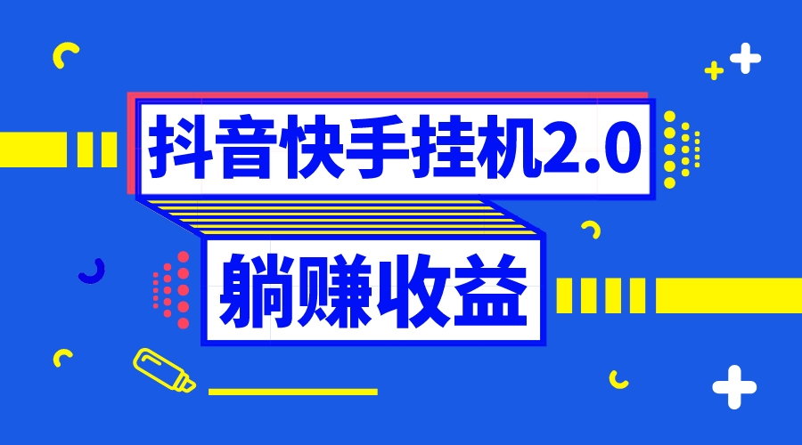 （8206期）抖音挂机全自动薅羊毛，0投入0时间躺赚，单号一天5-500＋-夜影资源