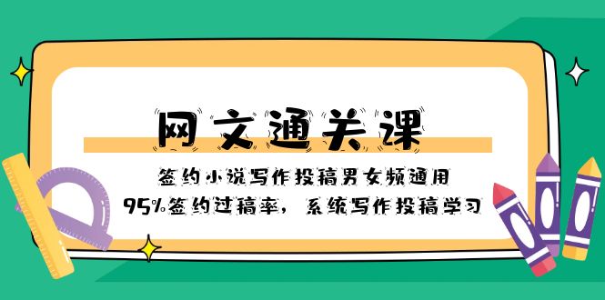 （8208期）网文-通关课-签约小说写作投稿男女频通用，95%签约过稿率，系统写作投稿…-夜影资源