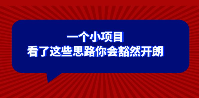 （8209期）某公众号付费文章：一个小项目，看了这些思路你会豁然开朗-夜影资源
