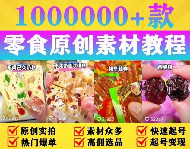 抖音零食起号教程，手把手教你做爆款视频，暴利变现（附赠原创高清素材）-夜影资源