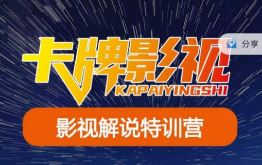 卡牌·国内抖音运营+长视频运营，系统化知识课程，是从0到1的一个解说课基础教程（更新2023年5月）-夜影资源