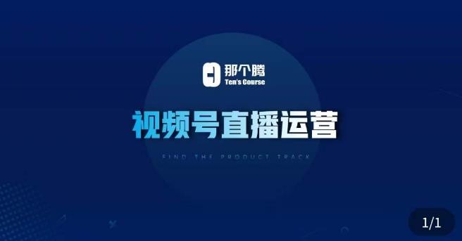 那个腾·视频号直播运营，​视频号直播推流逻辑/流量渠道解析/直播起号攻略/直播实操技巧-夜影资源