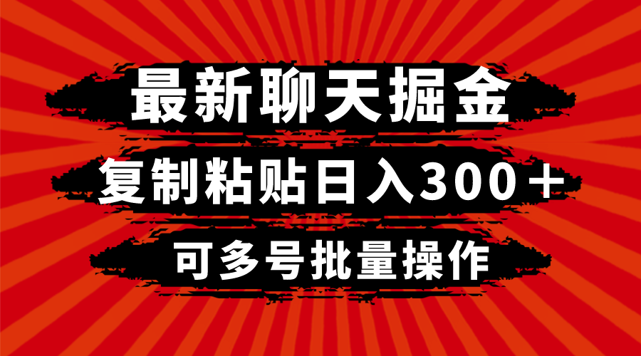 （8225期）最新聊天掘金，复制粘贴日入300＋，可多号批量操作-夜影资源