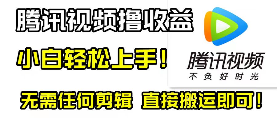 （8228期）腾讯视频分成计划，每天无脑搬运，无需任何剪辑！-夜影资源
