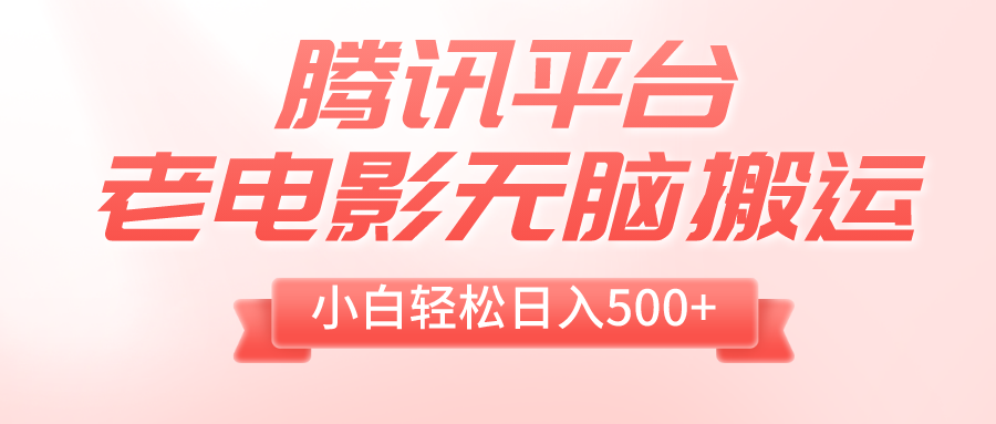 （8229期）腾讯平台老电影无脑搬运，小白轻松日入500+（附1T电影资源）-夜影资源