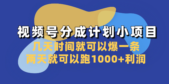 （8232期）视频号分成计划小项目：几天时间就可以爆一条，两天就可以跑1000+利润-夜影资源