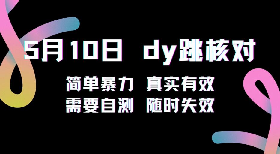 5月10日抖音跳核对教程，简单暴力，需要自测，随时失效！-夜影资源