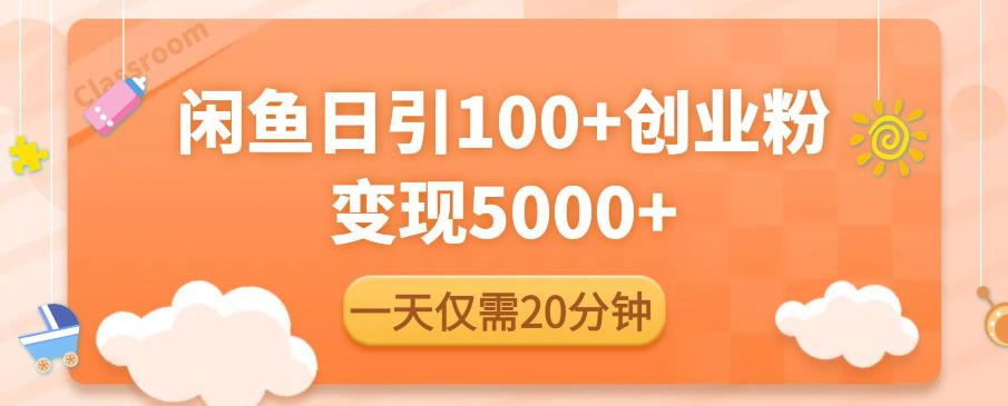 闲鱼引流精准创业粉，每天20分钟，日引流100+，变现5000+-夜影资源