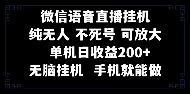 （8247期）视频号纯无人挂机直播 手机就能做，一天200+-夜影资源