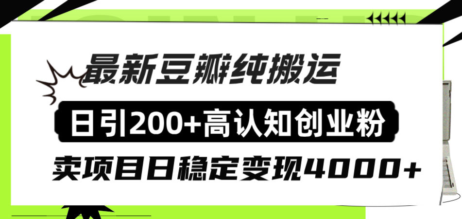 （8249期）豆瓣纯搬运日引200+高认知创业粉“割韭菜日稳定变现4000+收益！”-夜影资源