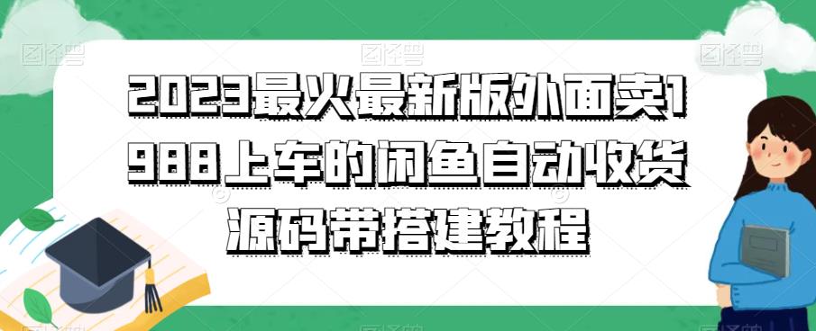 2023最火最新版外面1988上车的闲鱼自动收货源码带搭建教程-夜影资源