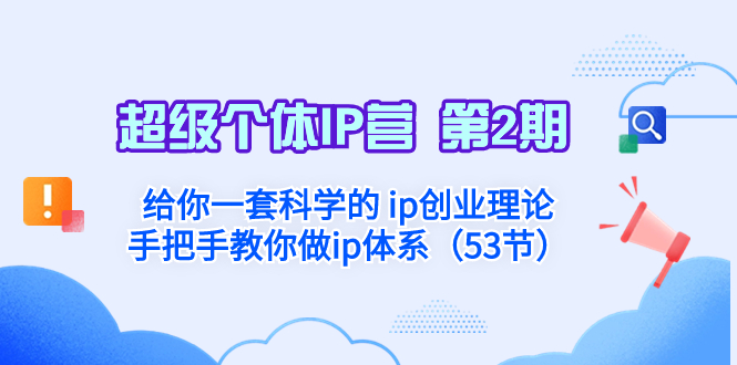 （8254期）超级个体·IP营 第2期：给你一套科学的 ip创业理论  手把手教你做ip体系…-夜影资源