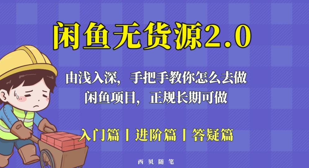 闲鱼无货源最新玩法，从入门到精通，由浅入深教你怎么去做【揭秘】-夜影资源