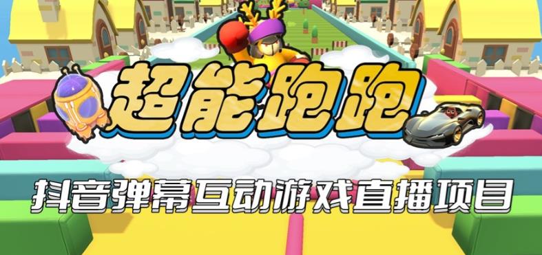 2023年抖音最新最火爆弹幕互动游戏–超能跑跑【开播教程+起号教程+兔费对接报白+一对一咨询服务+直播间搭建指导】-夜影资源