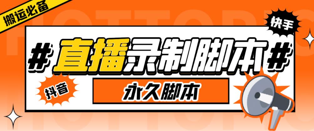 收费199的多平台直播录制工具，实时录制高清视频自动下载【软件+详细教程】-夜影资源