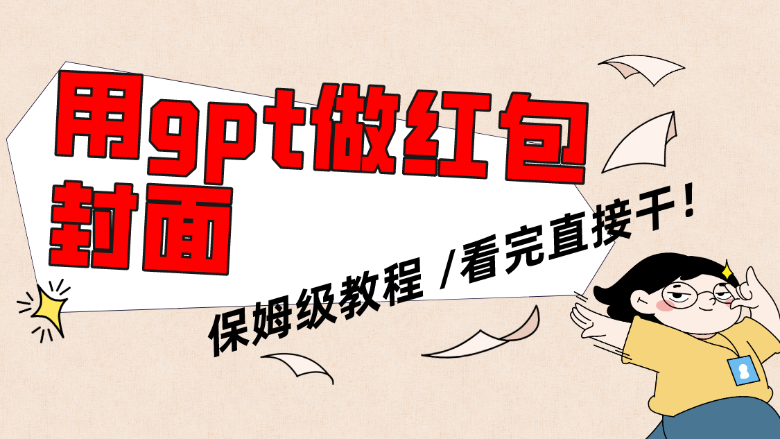 （8260期）用gpt快速生成微信红包封面，保姆级别教程，小白看完即可上手操作-夜影资源