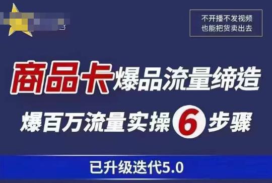 茂隆·抖音商城商品卡课程已升级迭代5.0，更全面、更清晰的运营攻略，满满干货，教你玩转商品卡！-夜影资源