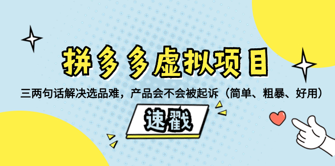 （8270期）拼多多虚拟项目：三两句话解决选品难，产品会不会被起诉（简单、粗暴、…-夜影资源