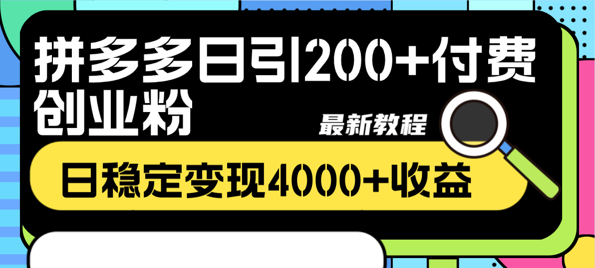 （8276期）拼多多日引200+付费创业粉，日稳定变现4000+收益最新教程-夜影资源