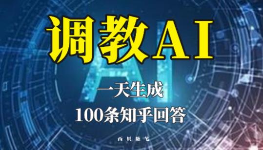 分享如何调教AI，一天生成100条知乎文章回答【揭秘】-夜影资源