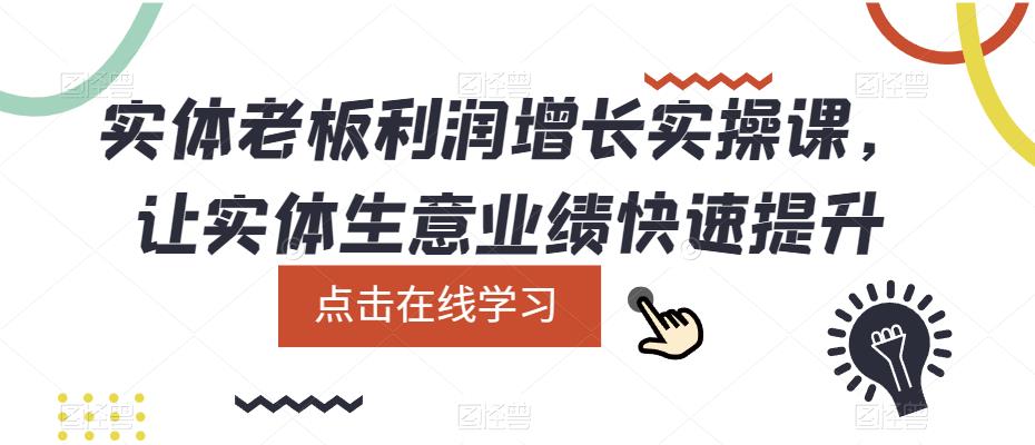 实体老板利润增长实操课，让实体生意业绩快速提升-夜影资源